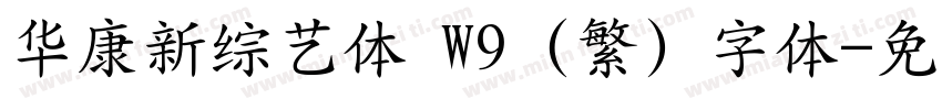 华康新综艺体 W9 (繁) 字体字体转换